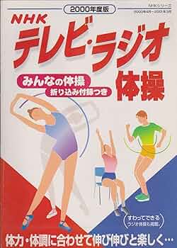 NHK 体操BOOK　94年度版 Amazon.co.jp: YN2-231208☆NHK 体操BOOK ラジオ・テレビ体操 94