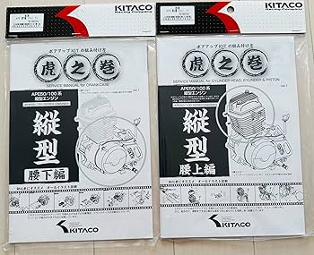 Ape XR50 Motard サービスマニュアルKITACO 虎之巻セット Amazon.co.jp: キタコ KITACO HONDA APE50/100 虎の巻 腰上編 00