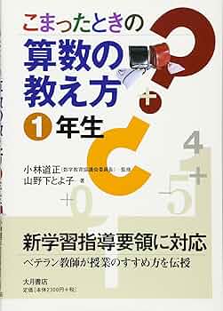 【中古】 算数子どもの考え方・教師の導き方 １年/国土社/松原元一 中古】 算数子どもの考え方・教師の導き方 1年/国土社/松原元一