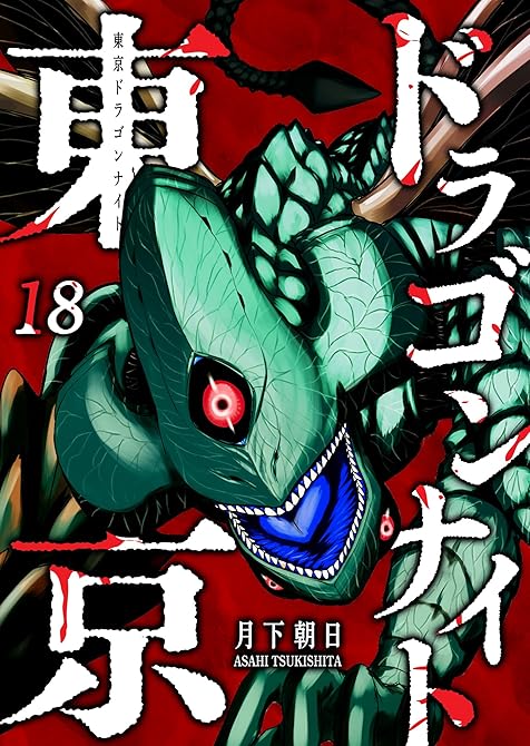 東京ドラゴンナイト（１８）の表紙イラスト