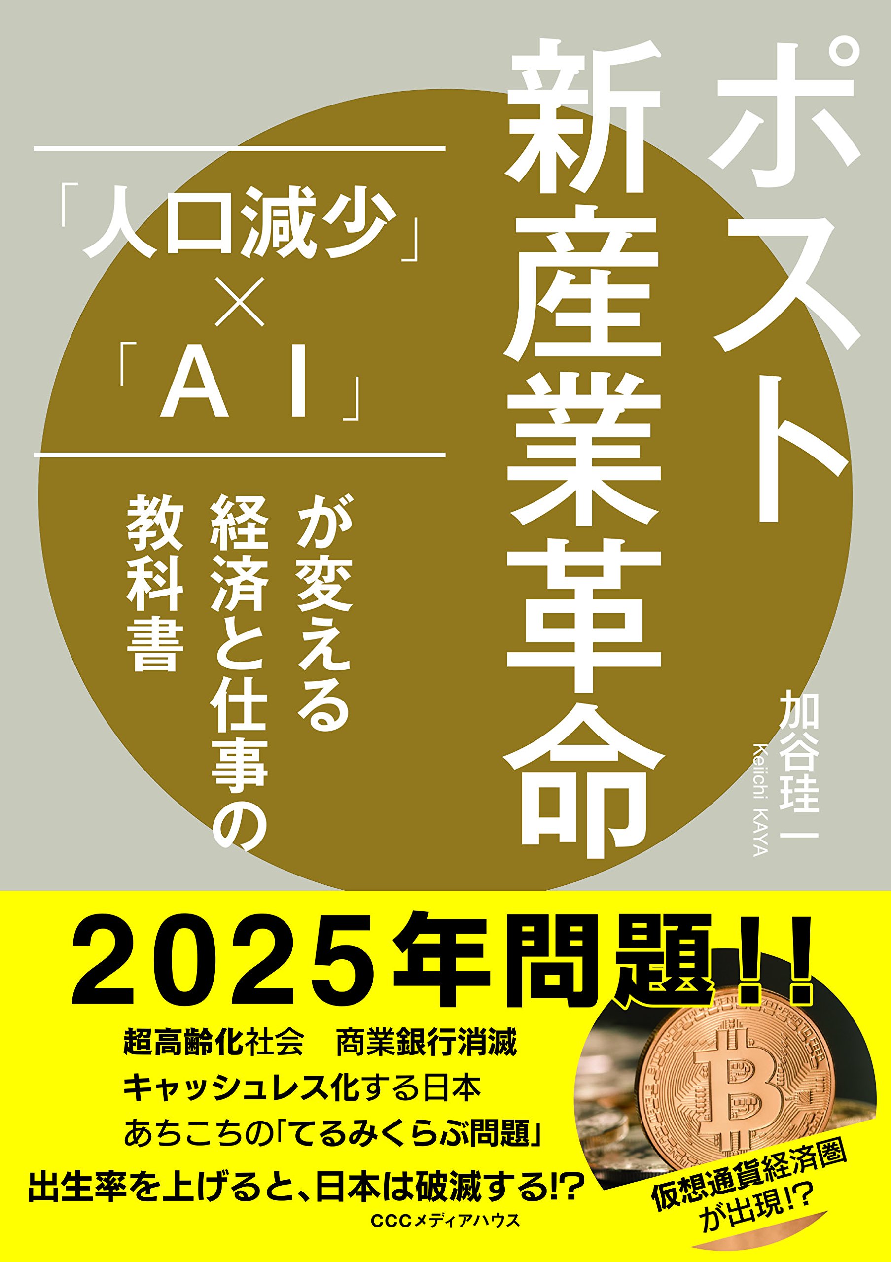 ポスト新産業革命 「人口減少」×「AI」が変える経済と仕事の教科書