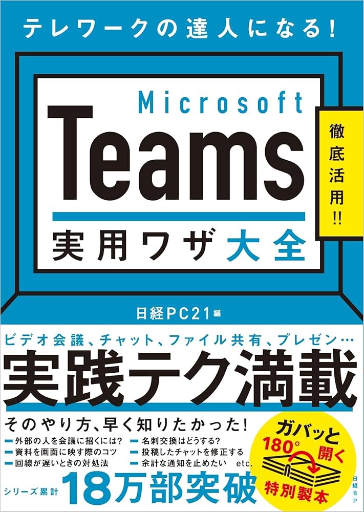 Ｍｉｃｒｏｓｏｆｔ　Ｔｅａｍｓ実用ワザ大全 Microsoft Teams 実用ワザ大全 | 日経PC21 |本 | 通販 | Amazon