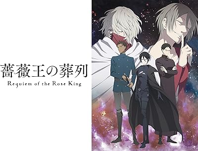 薔薇王の葬列