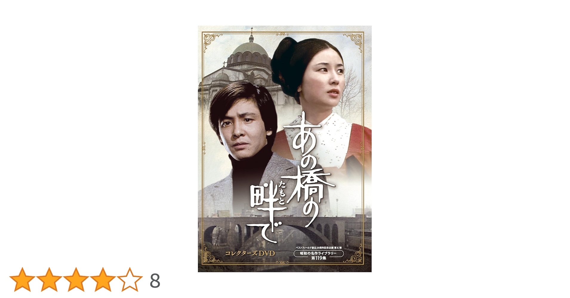 Amazon.co.jp: あの橋の畔(たもと)で コレクターズDVD 【ベスト