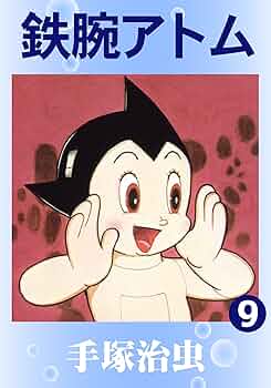 MANGA NO KAMISAMA アトム 手塚治虫　OSAMU TEZUKA Amazon.co.jp: 鉄腕アトム 《オリジナル版》 9 : 手塚 治虫