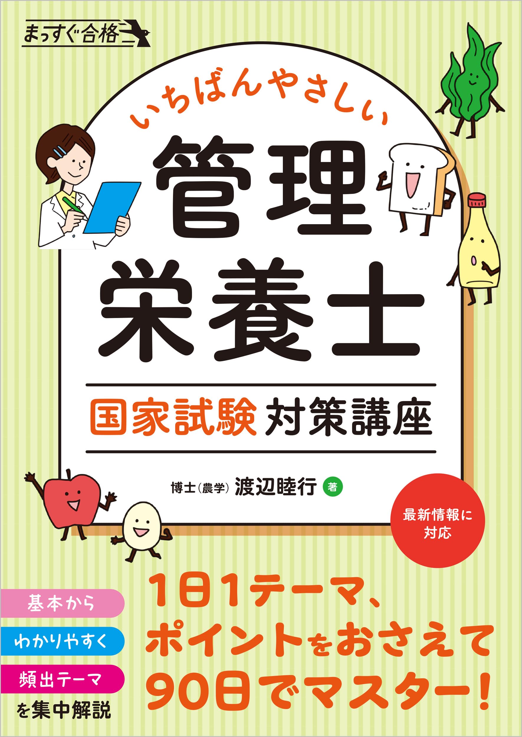 いちばんやさしい 管理栄養士 国家試験対策講座 (まっすぐ合格シリーズ