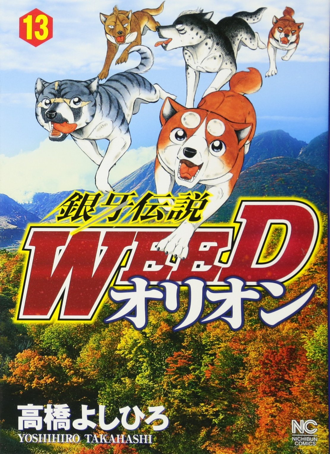 Amazon.co.jp: 銀牙伝説WEEDオリオン (13) (ニチブンコミックス