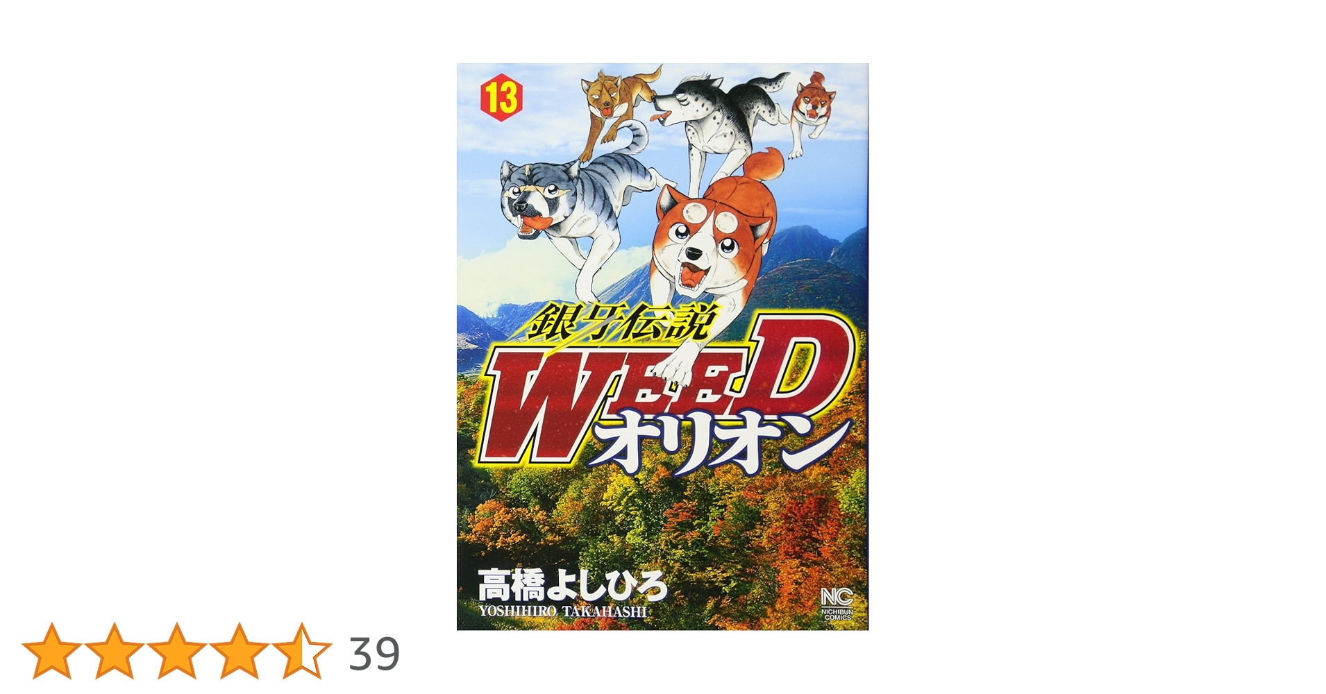 Amazon.co.jp: 銀牙伝説WEEDオリオン (13) (ニチブンコミックス