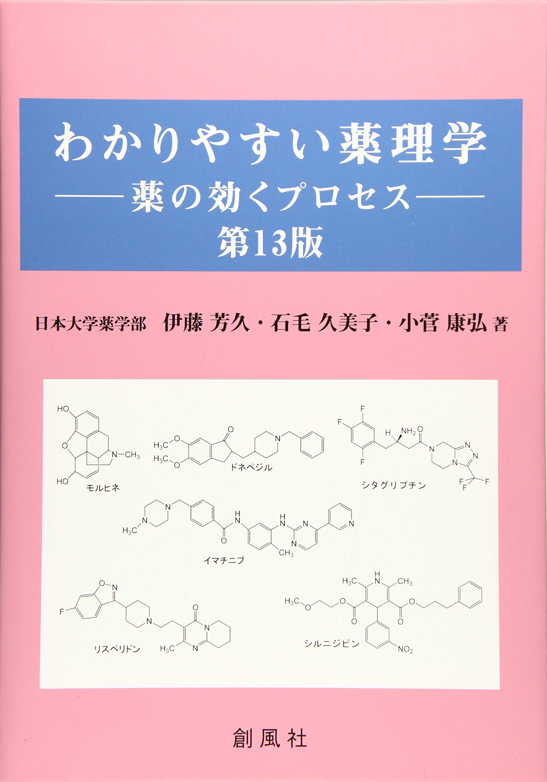 わかりやすい薬理学━━薬の効くプロセス 第13版 | 伊藤 芳久