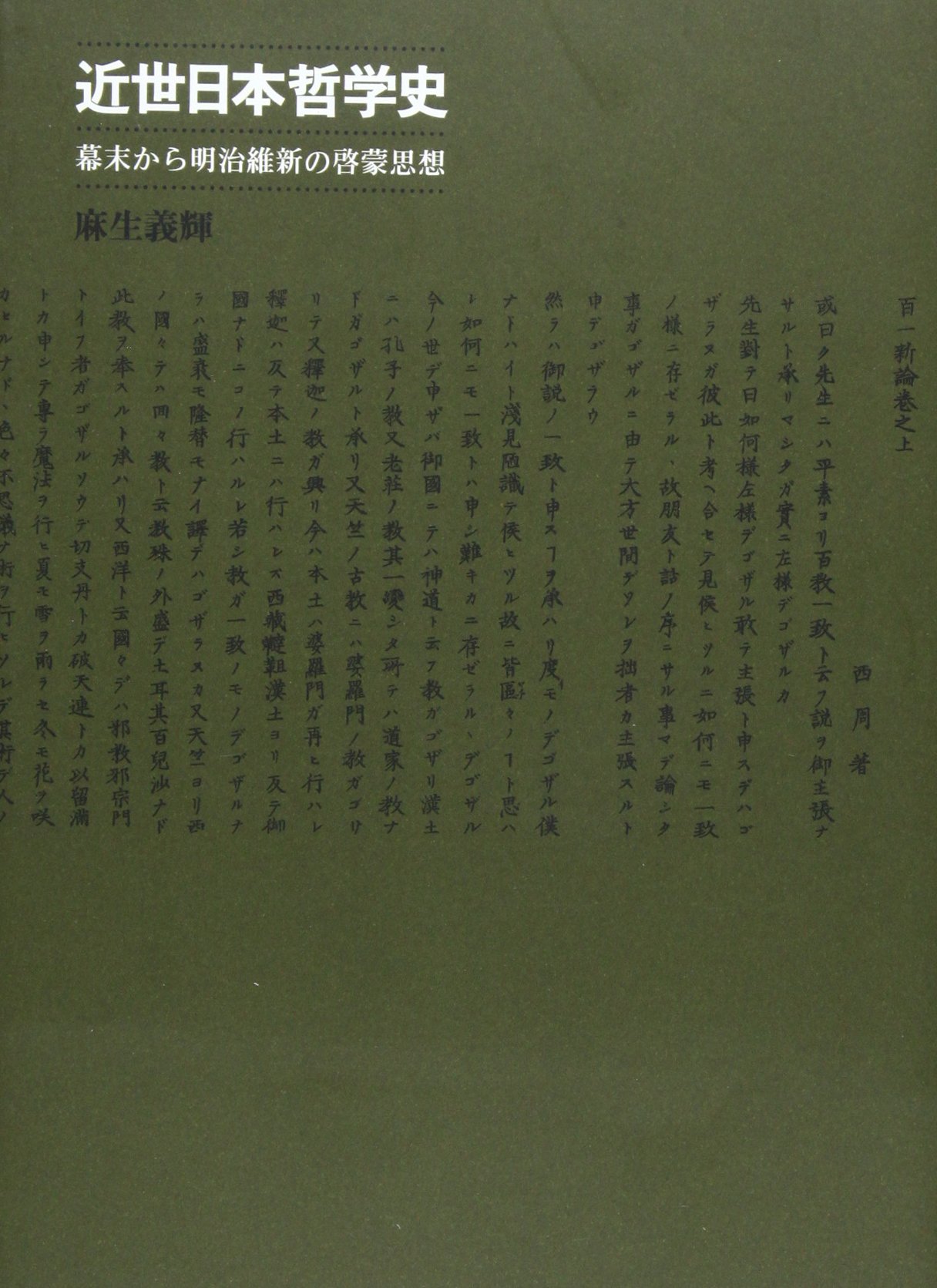近世日本哲学史: 幕末から明治維新の啓蒙思想 | 麻生 義輝 |本 | 通販