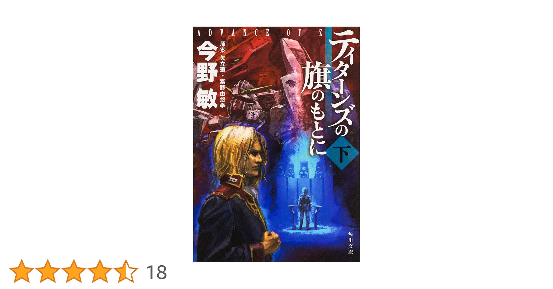 Amazon.co.jp: ティターンズの旗のもとに〈下〉 ADVANCE OF Z