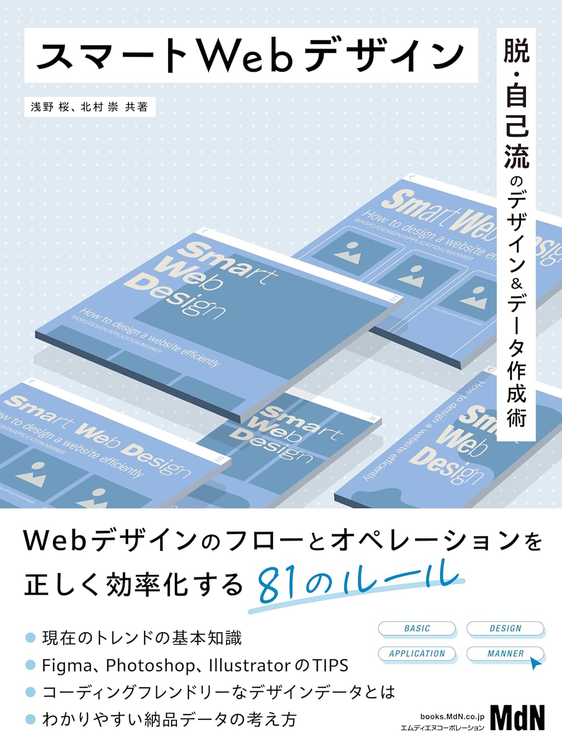 スマートWebデザイン　脱・自己流のデザ