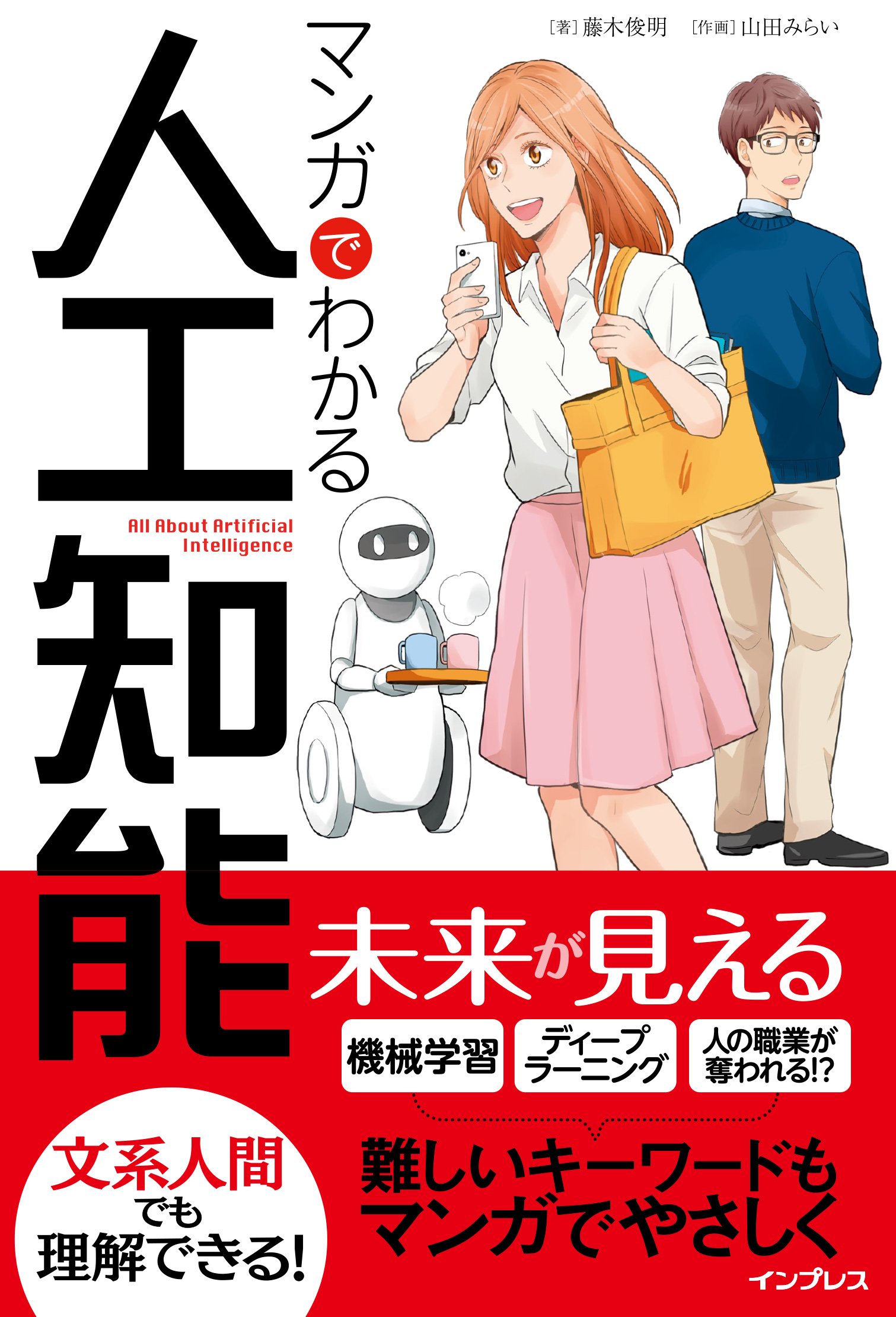 マンガでわかる人工知能 藤木俊明 山田みらい 本 通販 Amazon