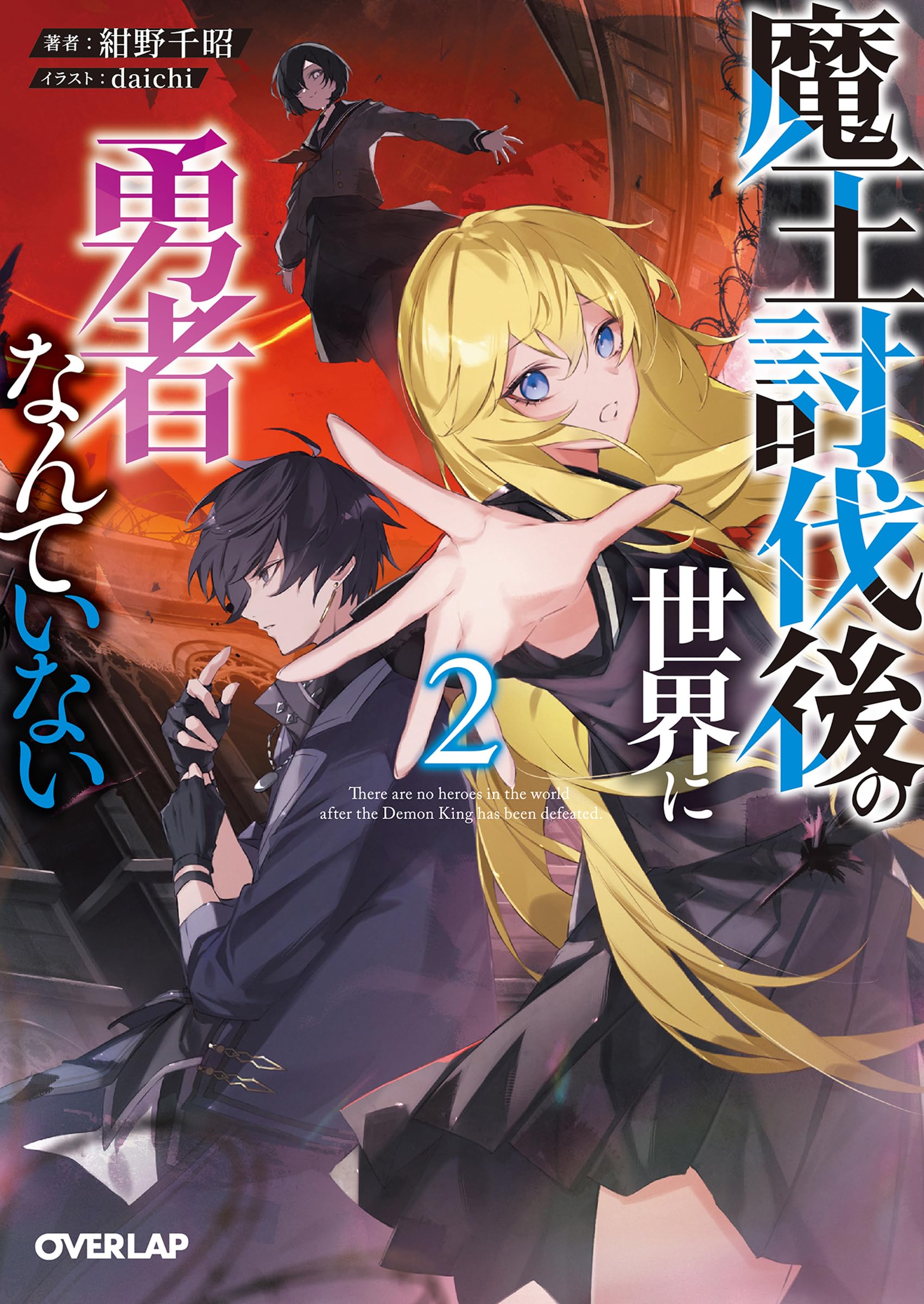 魔王討伐後の世界に勇者なんていない 2 (オーバーラップ文庫) | 紺野