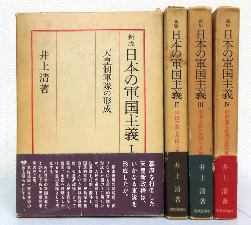 軍国主義の歴史 I-IV 全4巻セット Amazon.co.jp: 新版 日本の軍国主義 全4巻セット : 本