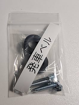 Amazon.co.jp: 【スマホ可】本物 発車ベルスイッチ いえベル