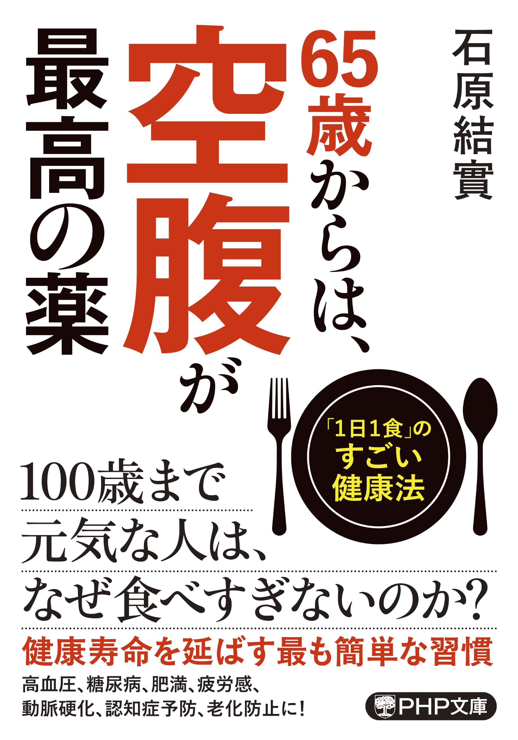 1 日 1 食 老化