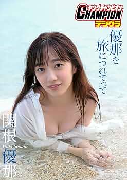 関根優那 少年チャンピオン（新品）2677 81bPuCSyDOL._UF350,350_QL50_.jpg