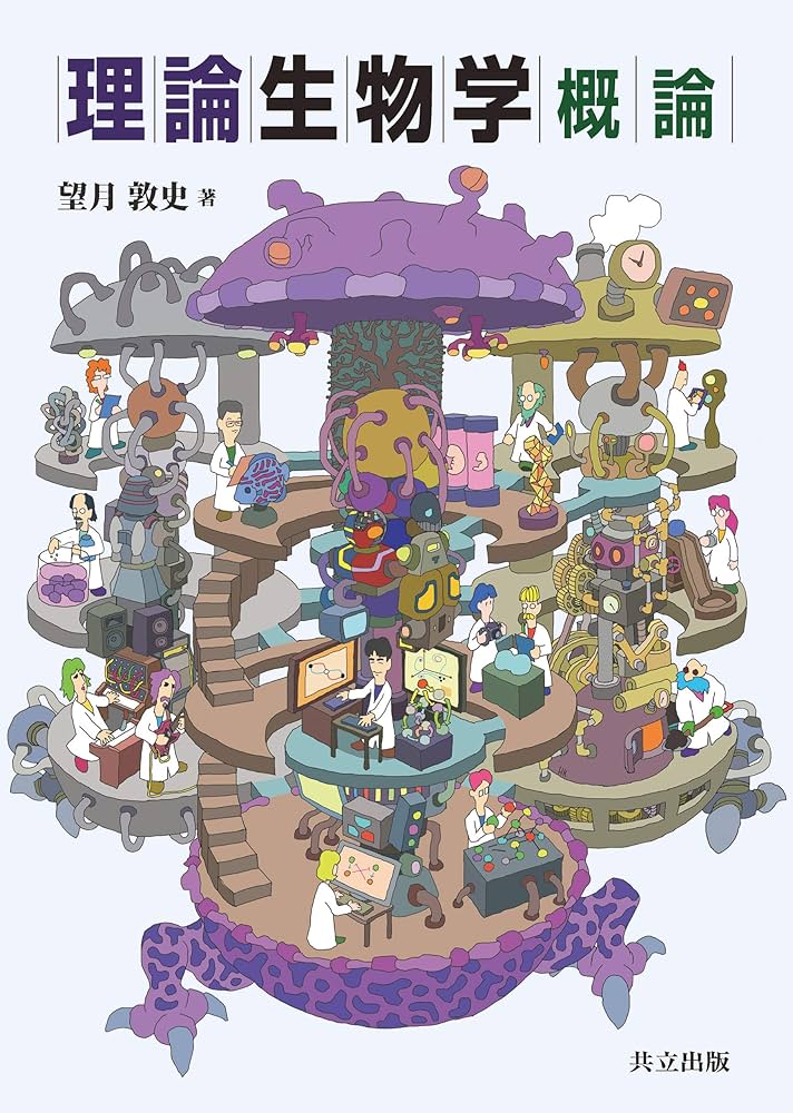Amazon.co.jp: 理論生物学概論 : 望月 敦史: 本