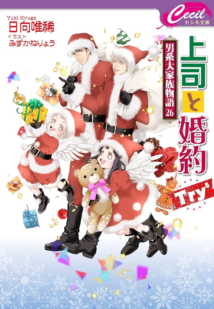 BL小説 上司と婚約Try²～男系大家族物語23～ 上司と婚約 Try⁴ 〜男系大家族物語25〜 (コスミックセシル文庫