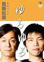 風藤松原単独ライブ「ゆるゆる」 [DVD] Amazon.co.jp: 風藤松原単独ライブ「ゆるゆる」 [DVD] : 風藤