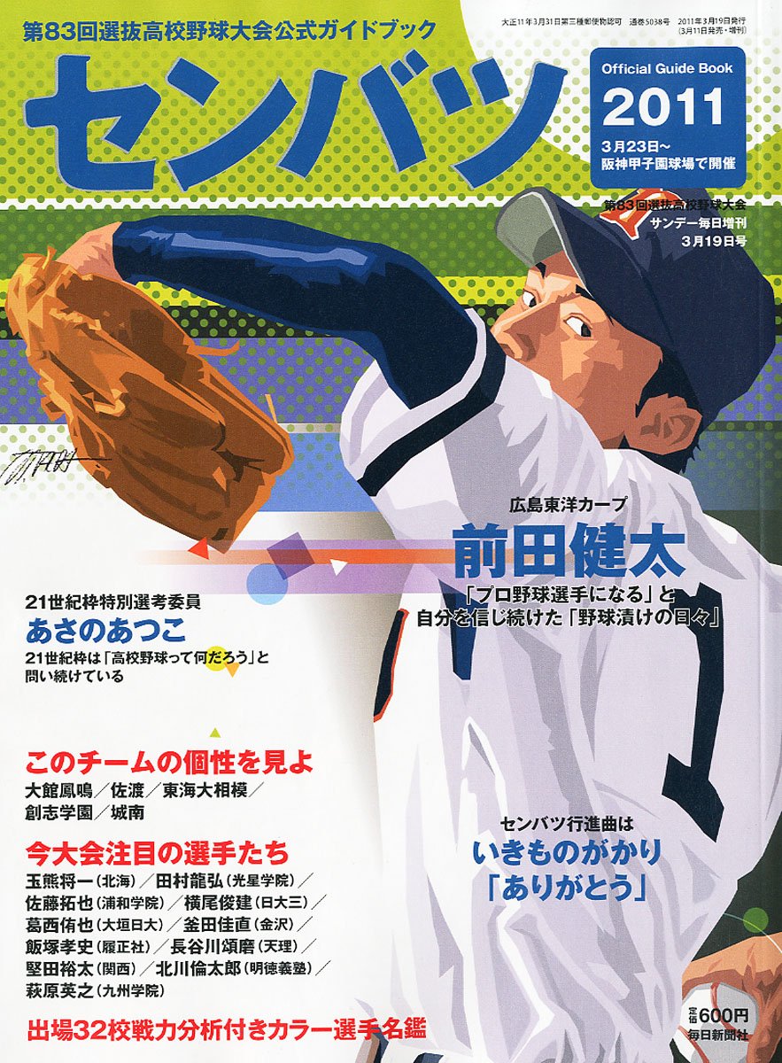 第回 センバツ高校野球 11年 3 19号 本 通販 Amazon
