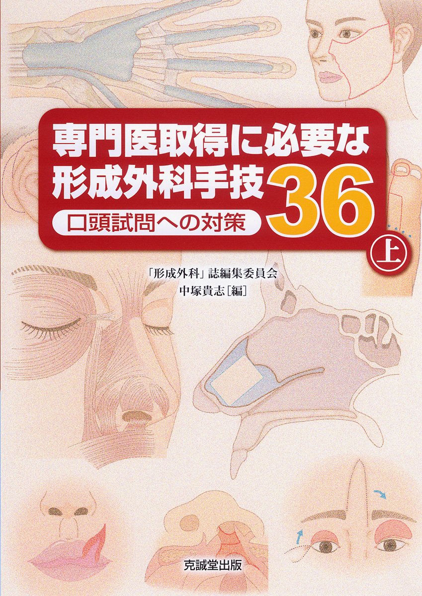 専門医取得に必要な形成外科手技36 口頭試問への対策 上・下-