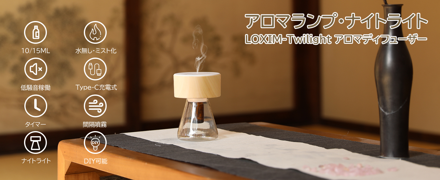 ロキシム　アロマ 次世代アロマディフューザー LOXIM ～水を使わず市販のアロマ