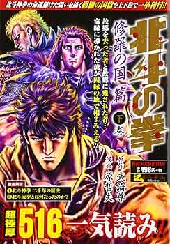 北斗の拳　修羅の国篇 北斗の拳 修羅の国篇 2 (ゼノンセレクション) | 原哲夫 |本