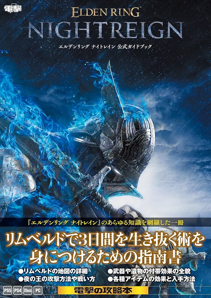 Amazon.co.jp: エルデンリング ナイトレイン 公式ガイドブック