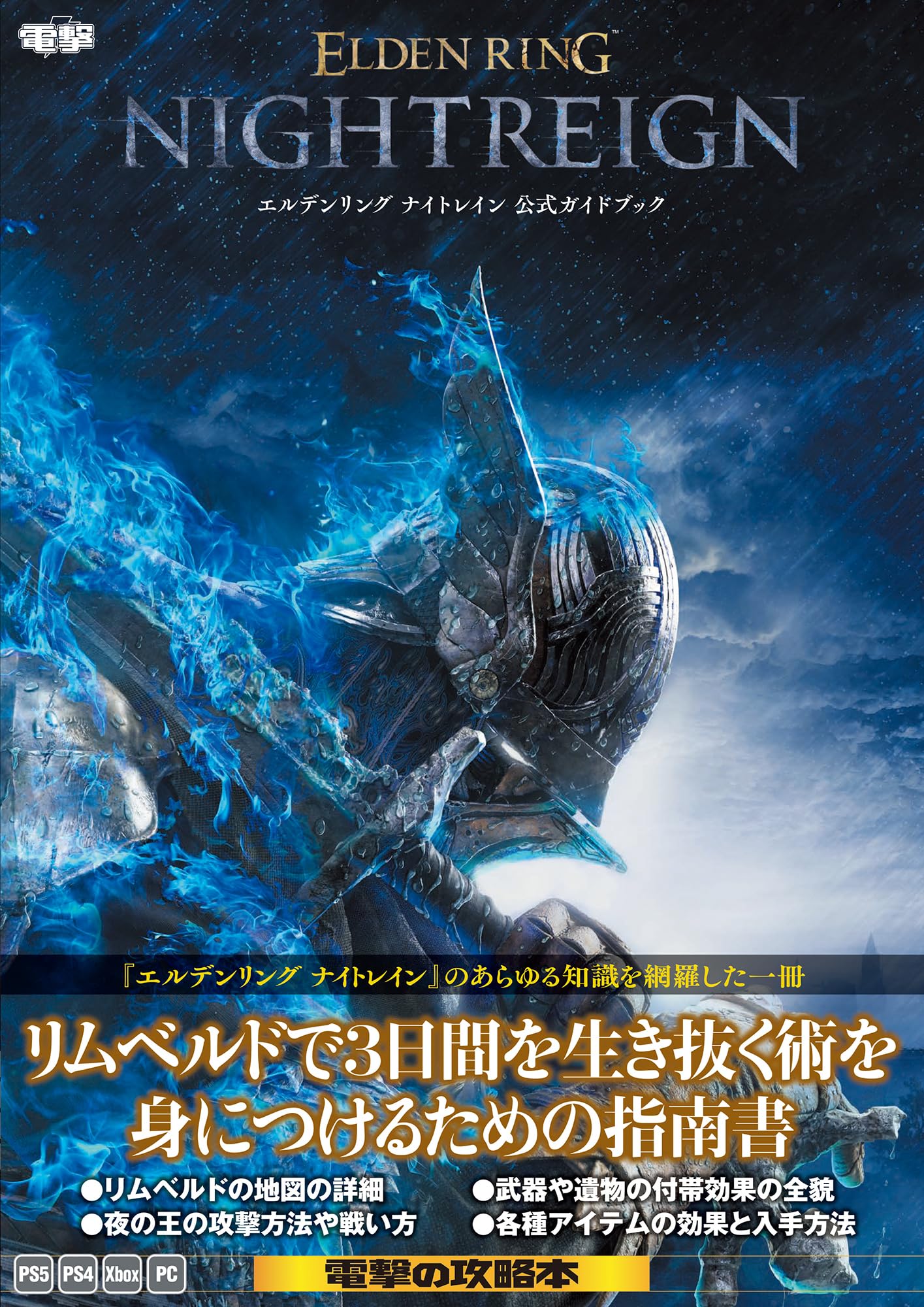 Amazon.co.jp: エルデンリング ナイトレイン 公式ガイドブック : 電撃