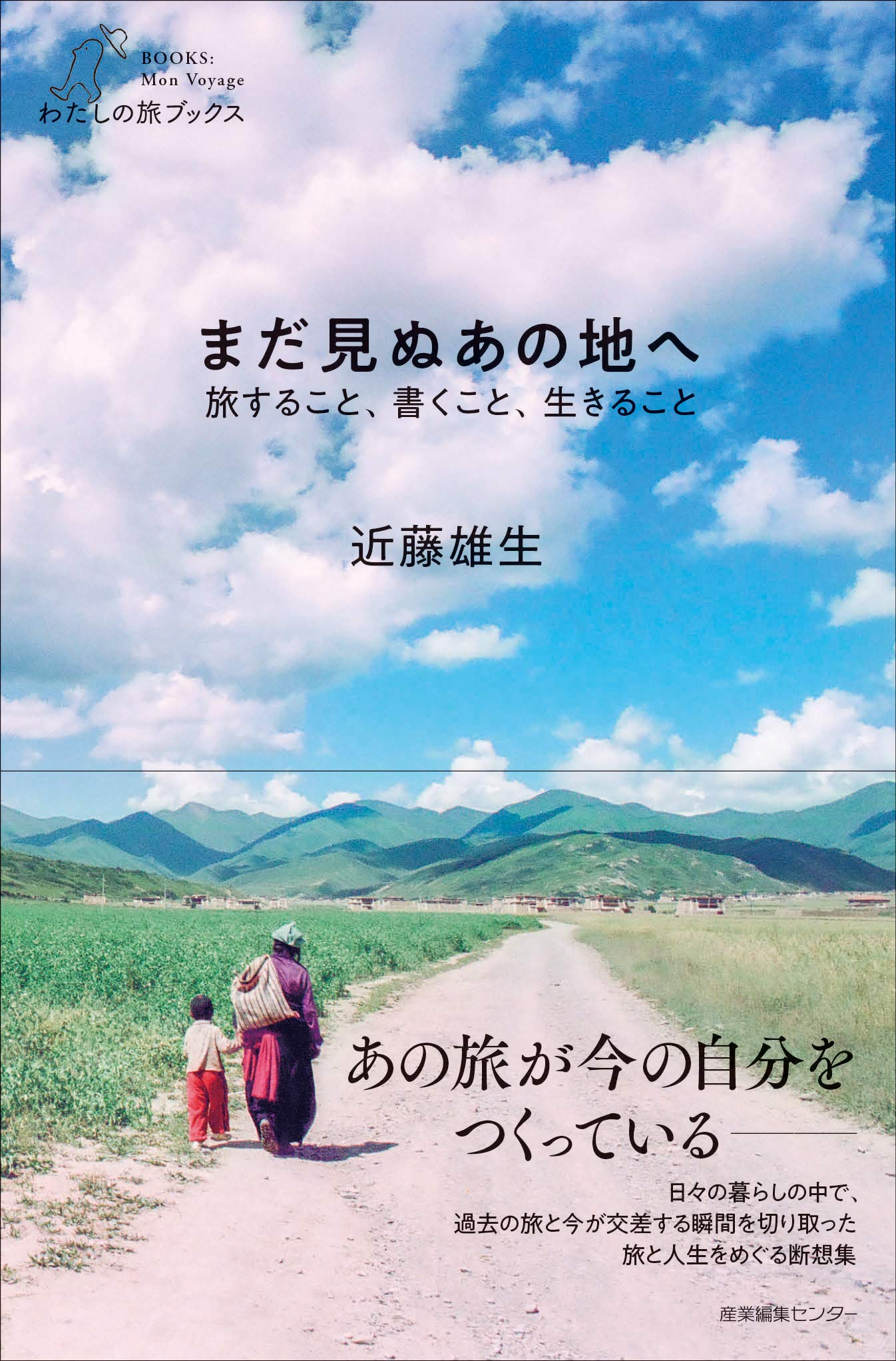 まだ見ぬあの地へ 旅すること、書くこと、生きること (わたしの旅
