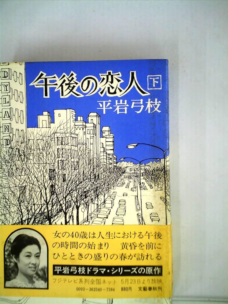 Amazon.co.jp: 午後の恋人 下 : 平岩 弓枝: 本