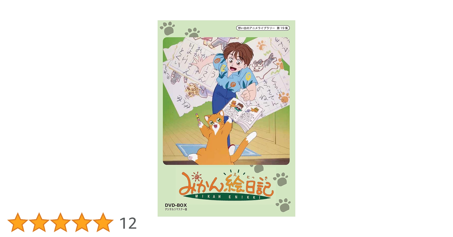 【貴重】みかん絵日記 DVD-BOX〈6枚組〉　アニメ みかん絵日記 DVD-BOX デジタルリマスター版 想い出のアニメ