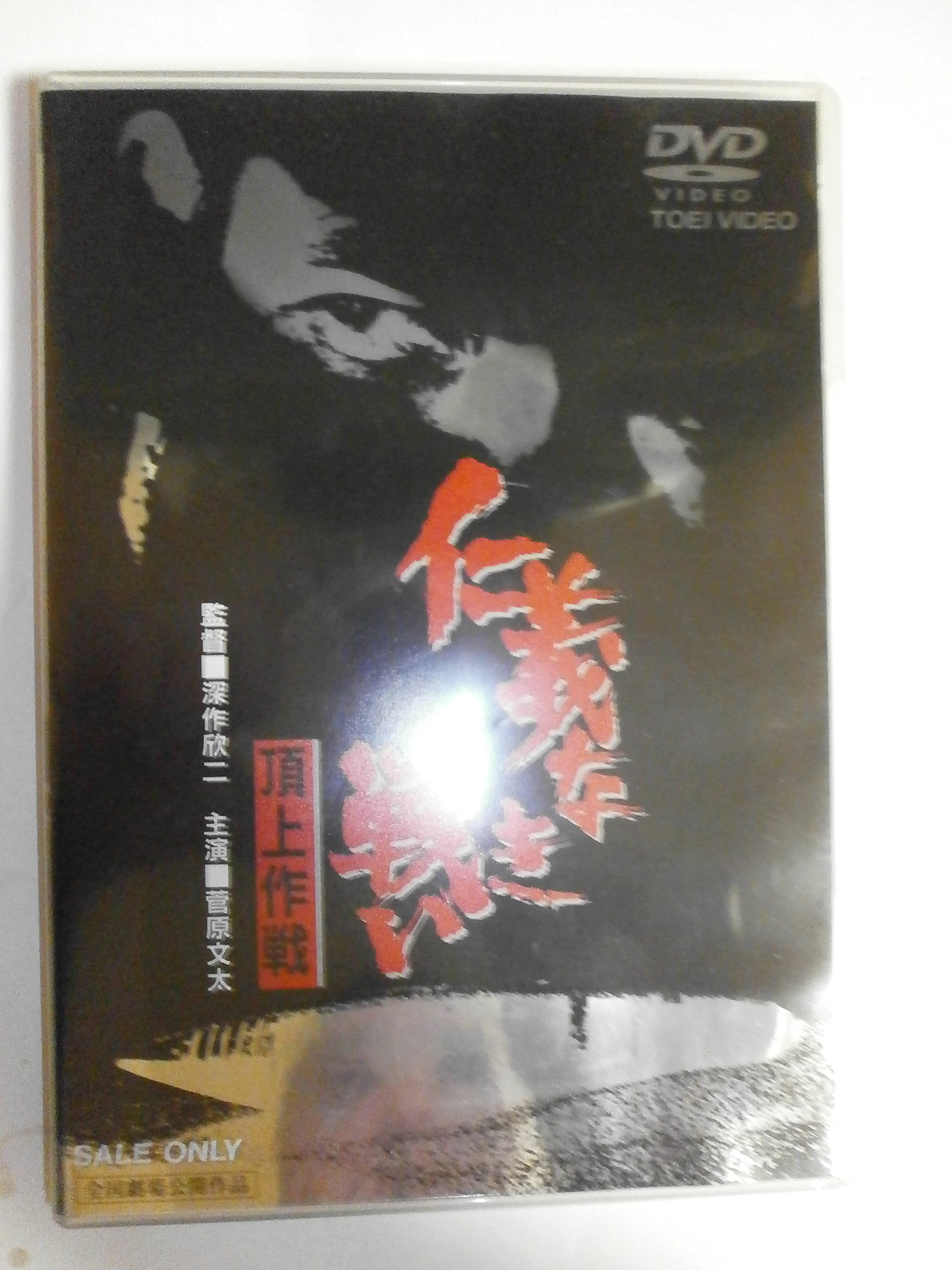仁義なき戦い 頂上作戦 チラシ 深作欣二 菅原文太 小林旭 松方弘樹 東映 仁義なき戦い 頂上作戦 : 作品情報・キャスト・あらすじ - 映画.com