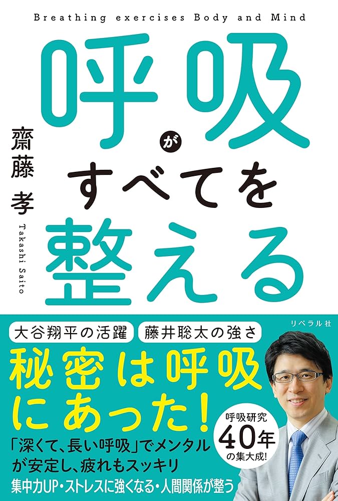 呼吸がすべてを整える | 齋藤 孝, BIKKE |本 | 通販 | Amazon