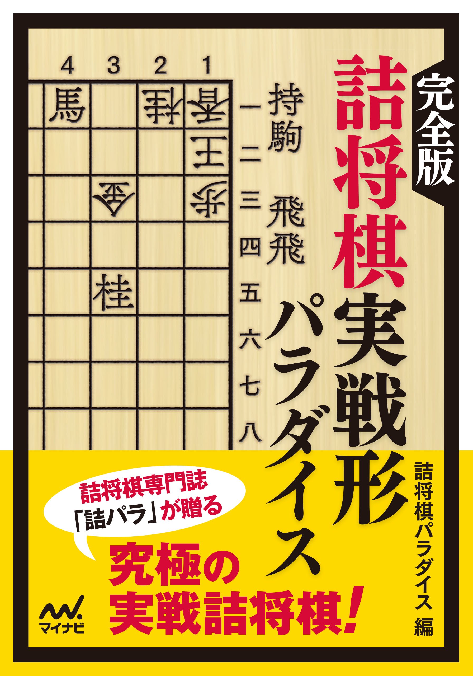 Amazon.co.jp: 詰将棋パラダイス: 本、バイオグラフィー、最新アップデート