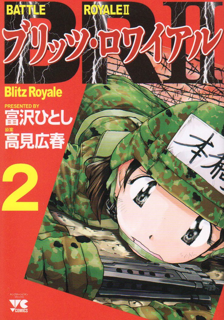 Br2 ブリッツ ロワイアル 2 ヤングチャンピオンコミックス 富沢 ひとし 本 通販 Amazon