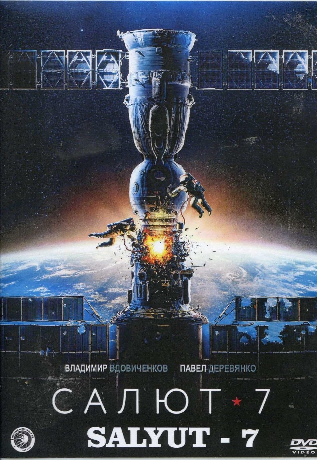 SALUT 7 DVD NTSC Салют-7 (SOVIET SPACE MOVIE) Russian with English subtitles