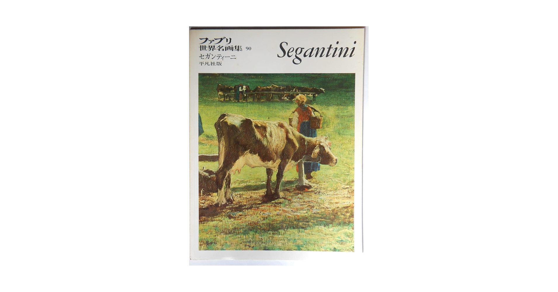 Amazon.co.jp: ファブリ世界名画集 90 セガンティーニ