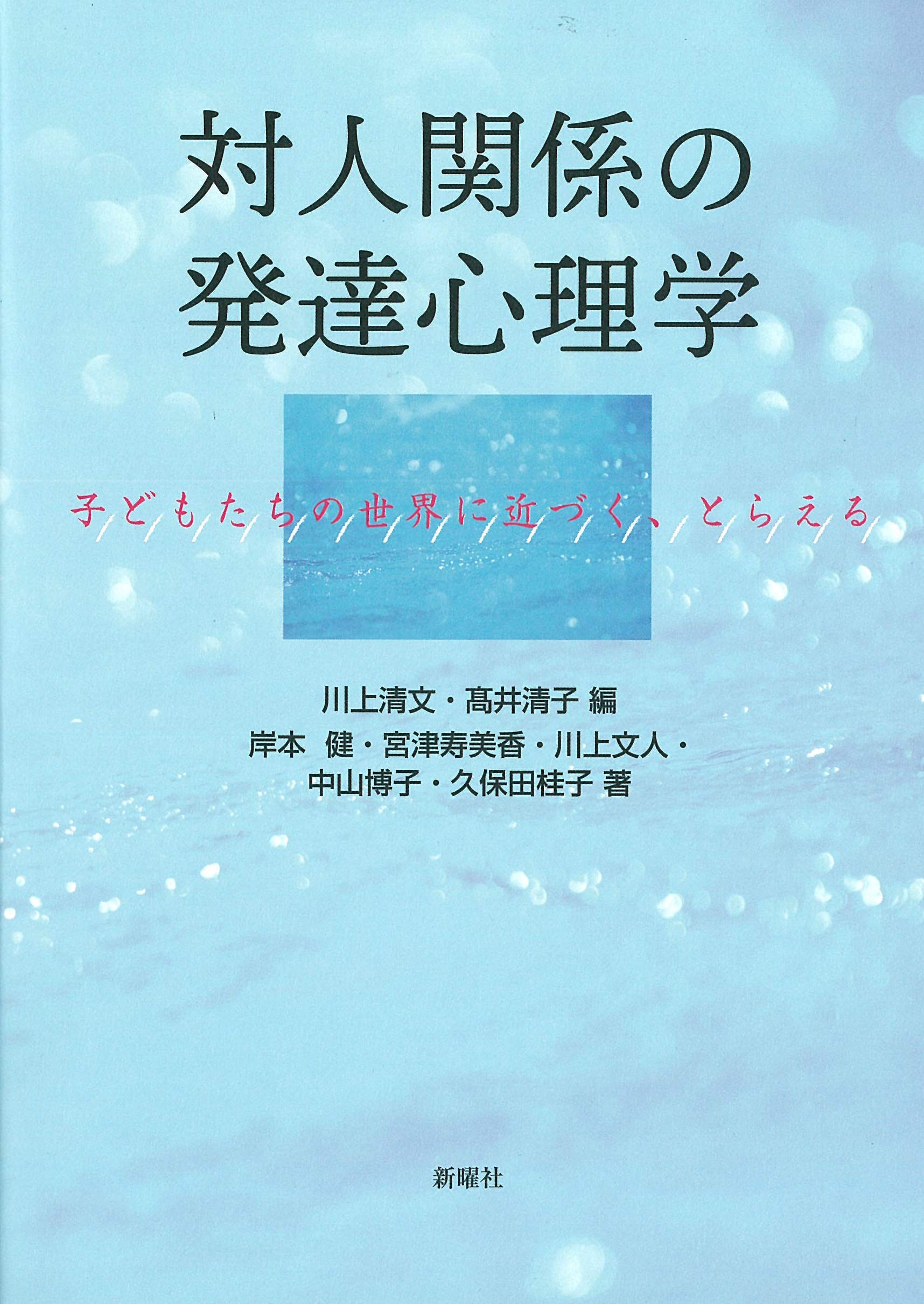 対人関係の発達心理学―子どもたちの世界に近づく、とらえる | 川上清文