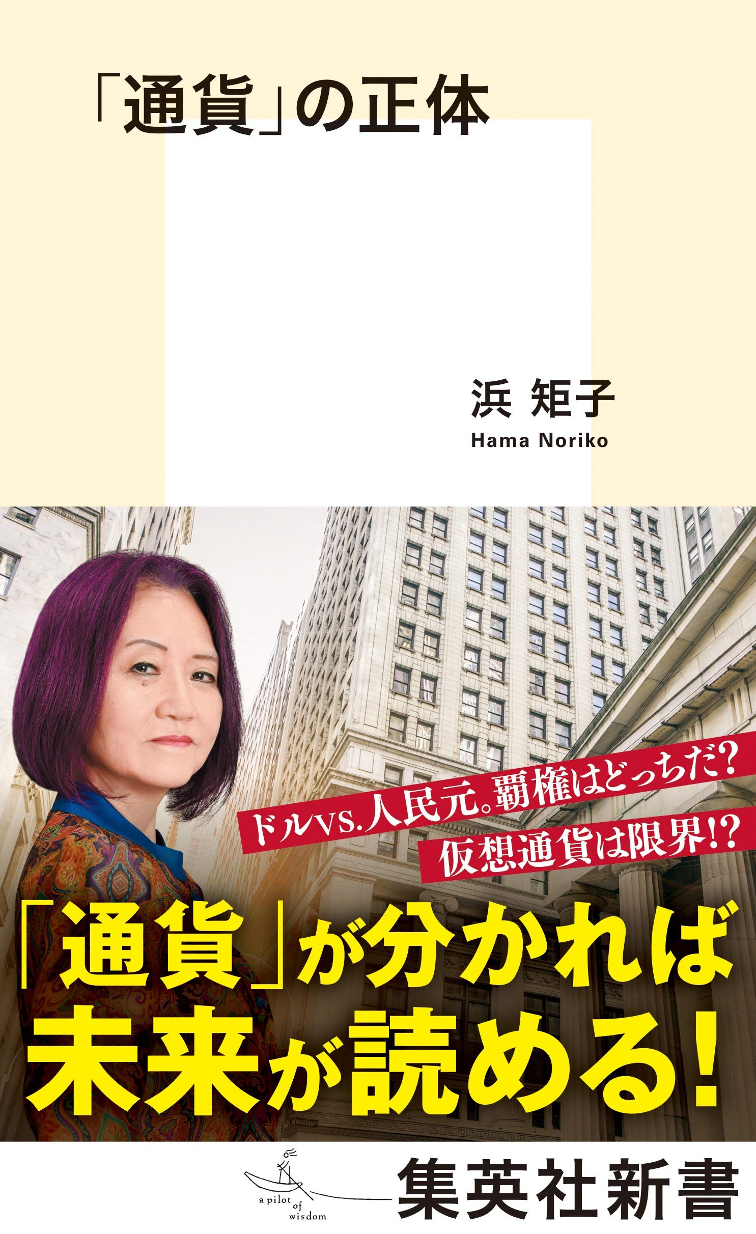 Amazon.co.jp: 「通貨」の正体 (集英社新書) : 浜 矩子: 本