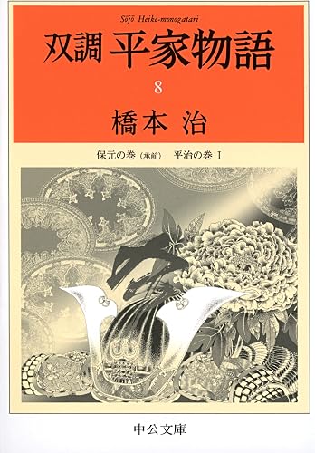 双調平家物語8 保元の巻(承前) 平治の巻1 (中公文庫)
