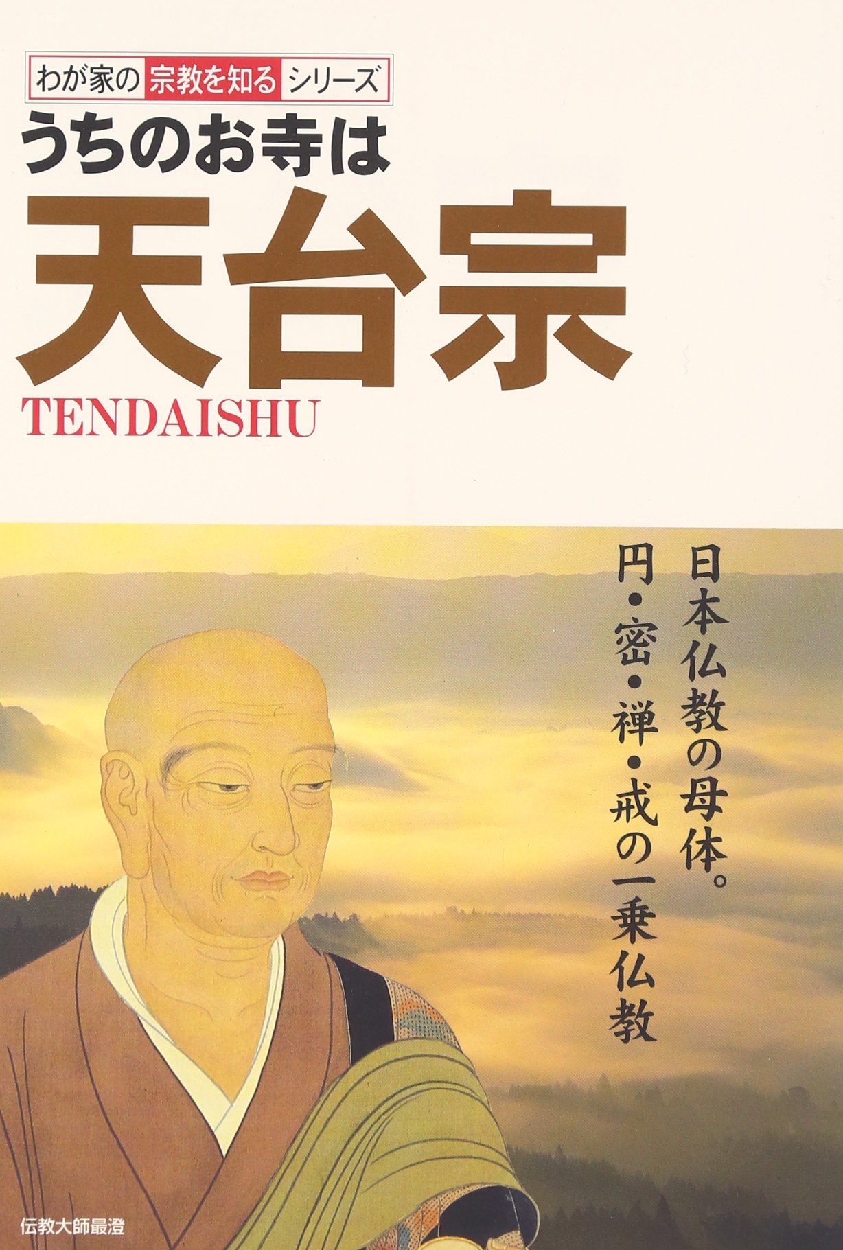 うちのお寺は天台宗 (わが家の宗教を知るシリーズ) |本 | 通販 | Amazon