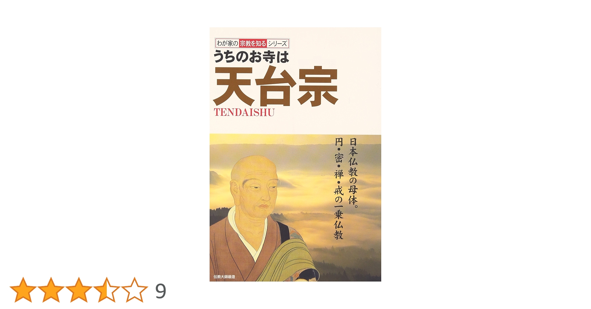 【中古】 天台宗 この一冊であなたの家の宗教がよくわかる！/日東書院本社/土屋慈恭 中古】 天台宗 この一冊であなたの家の宗教がよくわかる！/日東