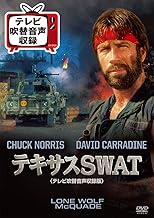 テキサスSWAT(テレビ吹替音声収録版) [DVD]