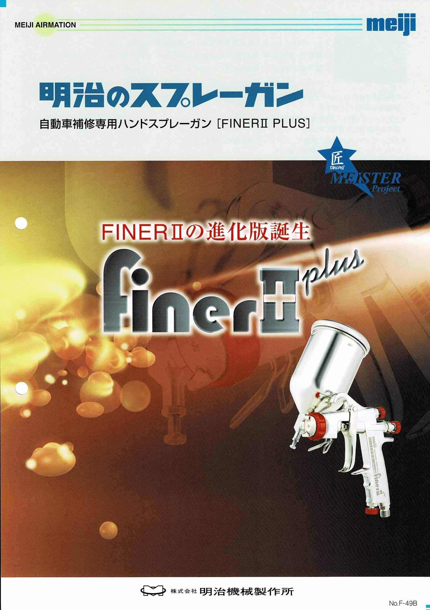 Amazon | 明治 自動車補修専用スプレーガン FINER2 PLUS+4GF-U(450ml 