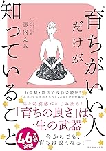 「育ちがいい人」だけが知っていること