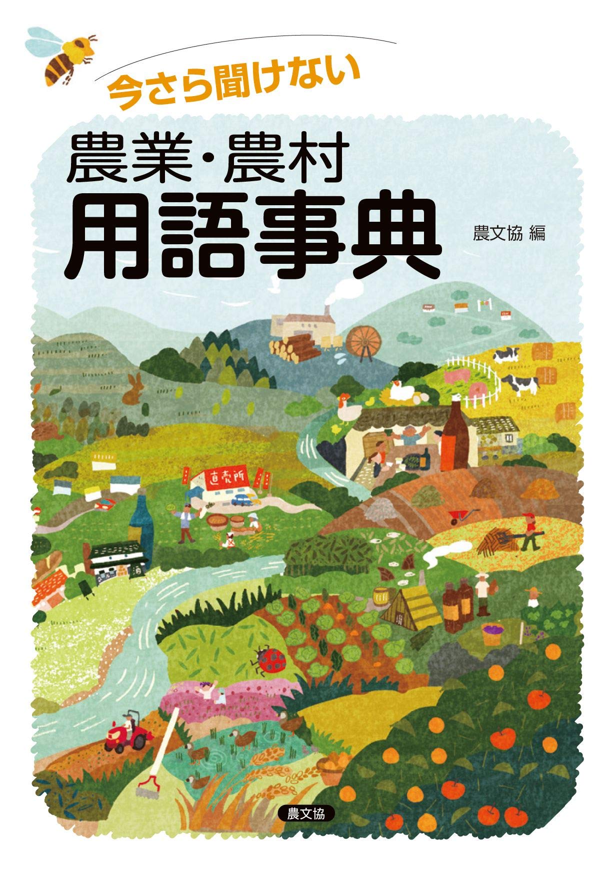 今さら聞けない 農業・農村用語事典 | 農文協 |本 | 通販 | Amazon
