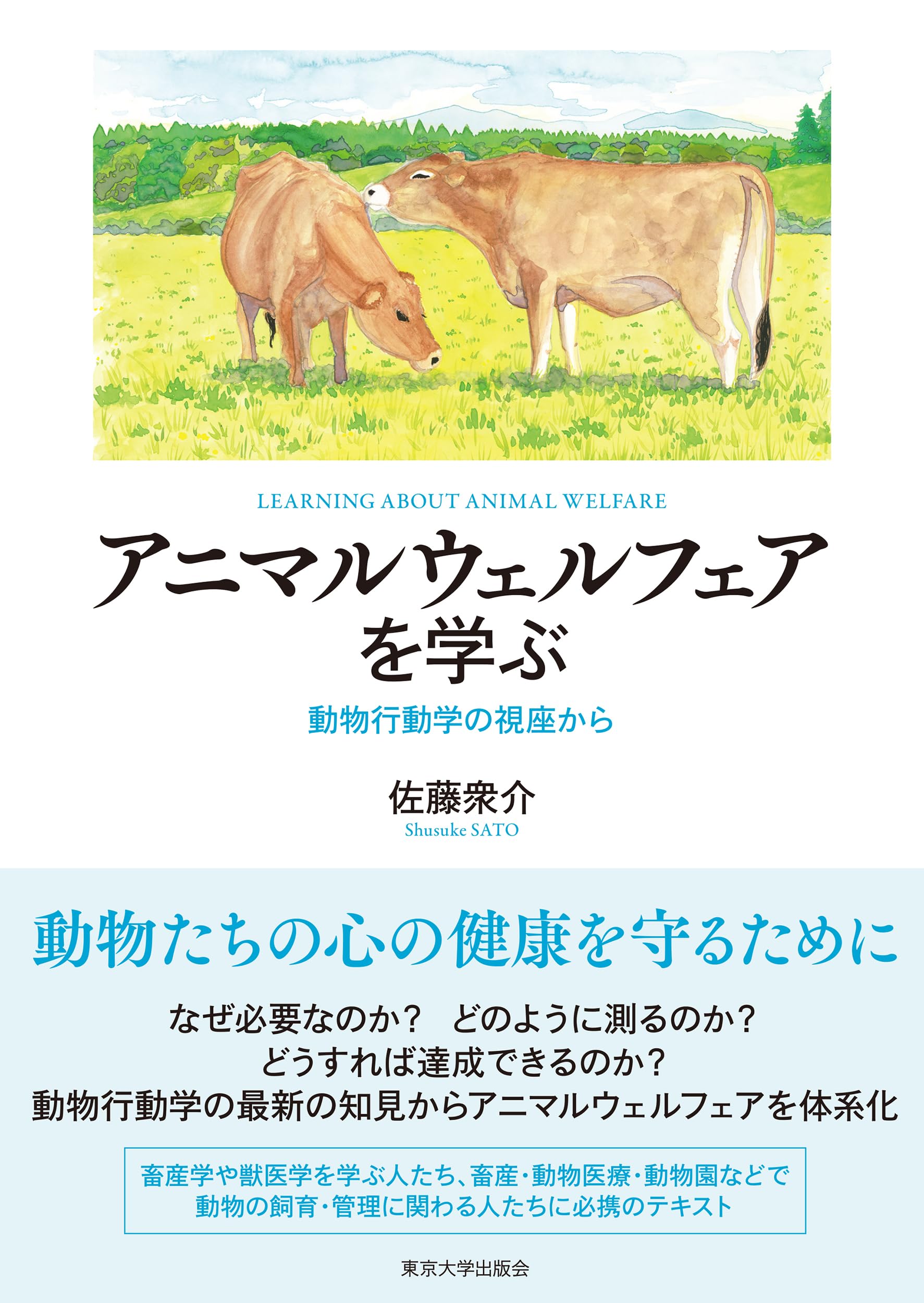 動物への配慮の科学―アニマルウェルフェアをめざして アニマルウェルフェアを学ぶ: 動物行動学の視座から | 佐藤 衆介 |本